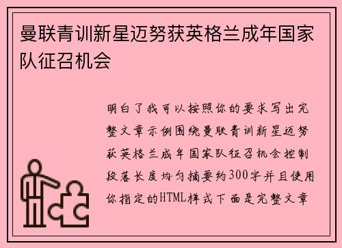 曼联青训新星迈努获英格兰成年国家队征召机会