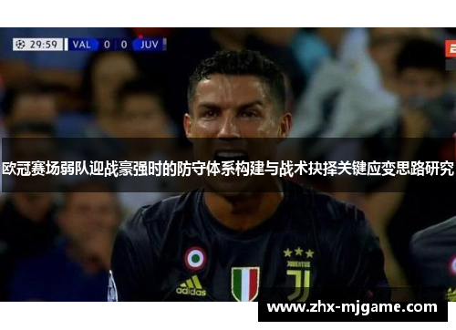 欧冠赛场弱队迎战豪强时的防守体系构建与战术抉择关键应变思路研究 欧冠赛场弱队迎战豪强时的防守体系构建与战术抉择关键应变思路研究