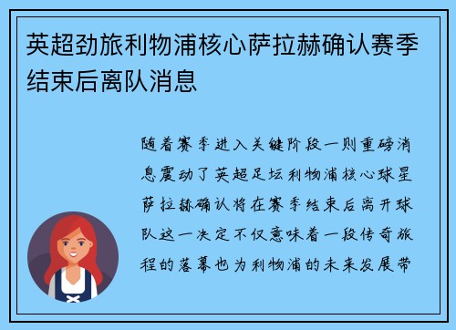 英超劲旅利物浦核心萨拉赫确认赛季结束后离队消息