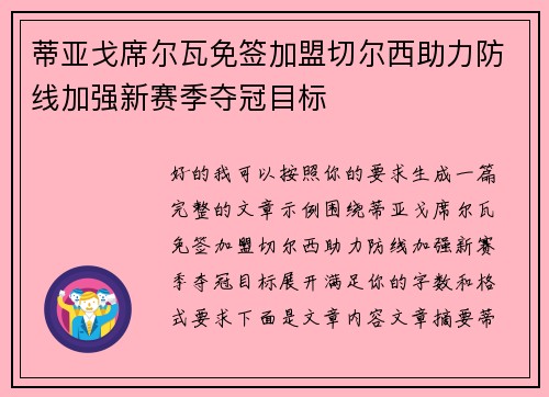 蒂亚戈席尔瓦免签加盟切尔西助力防线加强新赛季夺冠目标 蒂亚戈席尔瓦免签加盟切尔西助力防线加强新赛季夺冠目标