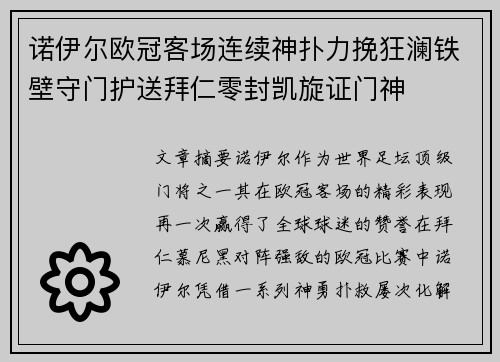 诺伊尔欧冠客场连续神扑力挽狂澜铁壁守门护送拜仁零封凯旋证门神 诺伊尔欧冠客场连续神扑力挽狂澜铁壁守门护送拜仁零封凯旋证门神