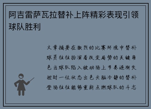 阿吉雷萨瓦拉替补上阵精彩表现引领球队胜利 阿吉雷萨瓦拉替补上阵精彩表现引领球队胜利