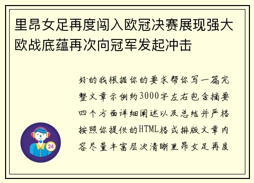 里昂女足再度闯入欧冠决赛展现强大欧战底蕴再次向冠军发起冲击 里昂女足再度闯入欧冠决赛展现强大欧战底蕴再次向冠军发起冲击