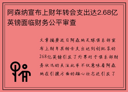 阿森纳宣布上财年转会支出达2.68亿英镑面临财务公平审查