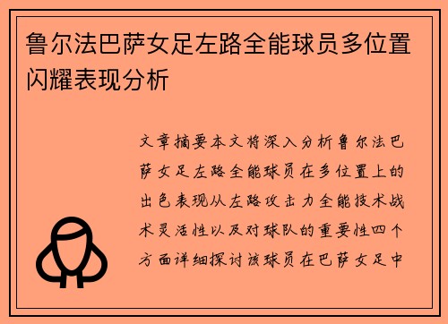 鲁尔法巴萨女足左路全能球员多位置闪耀表现分析