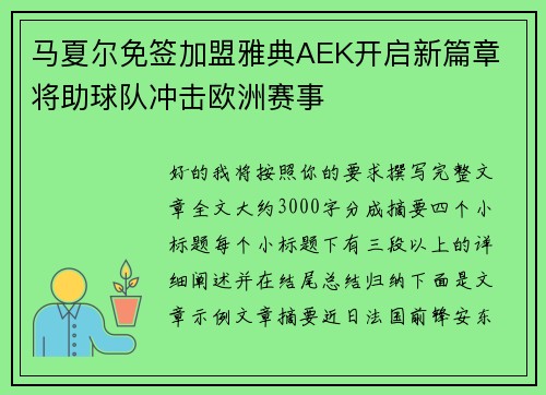 马夏尔免签加盟雅典AEK开启新篇章 将助球队冲击欧洲赛事 马夏尔免签加盟雅典AEK开启新篇章 将助球队冲击欧洲赛事