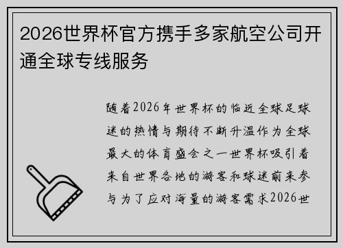 2026世界杯官方携手多家航空公司开通全球专线服务
