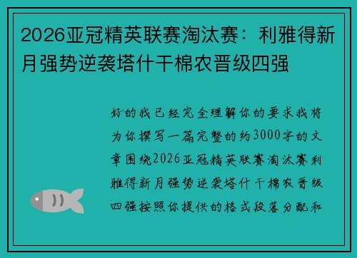 2026亚冠精英联赛淘汰赛:利雅得新月强势逆袭塔什干棉农晋级四强 2026亚冠精英联赛淘汰赛:利雅得新月强势逆袭塔什干棉农晋级四强