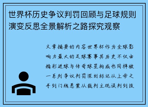 世界杯历史争议判罚回顾与足球规则演变反思全景解析之路探究观察 世界杯历史争议判罚回顾与足球规则演变反思全景解析之路探究观察