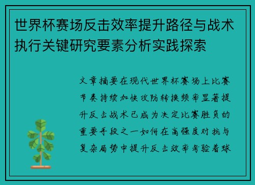 世界杯赛场反击效率提升路径与战术执行关键研究要素分析实践探索 世界杯赛场反击效率提升路径与战术执行关键研究要素分析实践探索