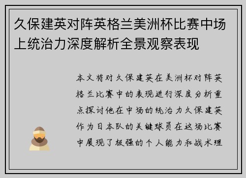 久保建英对阵英格兰美洲杯比赛中场上统治力深度解析全景观察表现 久保建英对阵英格兰美洲杯比赛中场上统治力深度解析全景观察表现