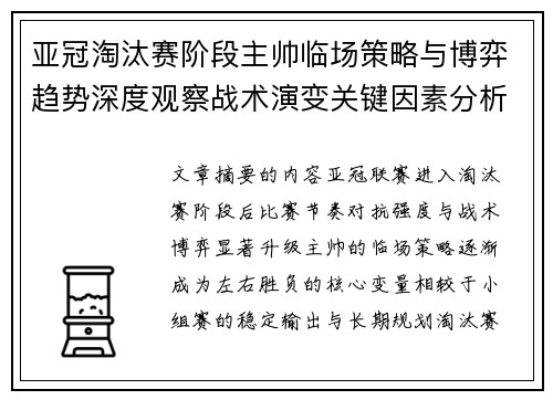 亚冠淘汰赛阶段主帅临场策略与博弈趋势深度观察战术演变关键因素分析 亚冠淘汰赛阶段主帅临场策略与博弈趋势深度观察战术演变关键因素分析