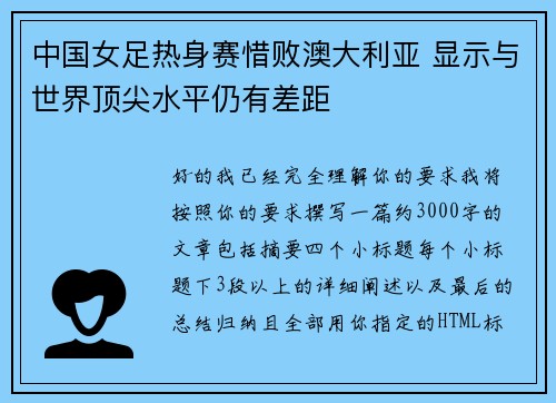 中国女足热身赛惜败澳大利亚 显示与世界顶尖水平仍有差距 中国女足热身赛惜败澳大利亚 显示与世界顶尖水平仍有差距