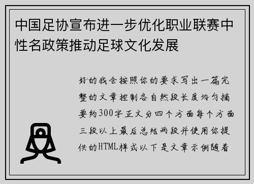 中国足协宣布进一步优化职业联赛中性名政策推动足球文化发展 中国足协宣布进一步优化职业联赛中性名政策推动足球文化发展