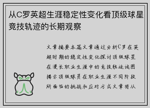 从C罗英超生涯稳定性变化看顶级球星竞技轨迹的长期观察 从C罗英超生涯稳定性变化看顶级球星竞技轨迹的长期观察