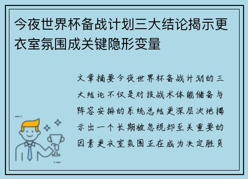 今夜世界杯备战计划三大结论揭示更衣室氛围成关键隐形变量 今夜世界杯备战计划三大结论揭示更衣室氛围成关键隐形变量