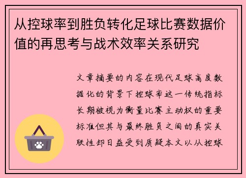 从控球率到胜负转化足球比赛数据价值的再思考与战术效率关系研究 从控球率到胜负转化足球比赛数据价值的再思考与战术效率关系研究