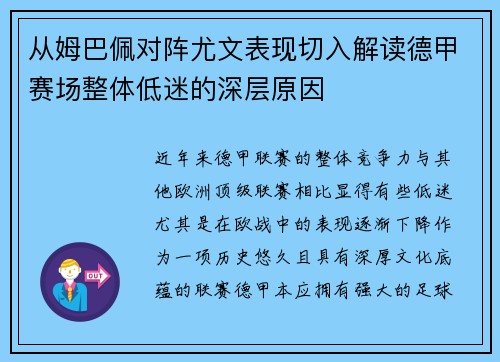 从姆巴佩对阵尤文表现切入解读德甲赛场整体低迷的深层原因 从姆巴佩对阵尤文表现切入解读德甲赛场整体低迷的深层原因