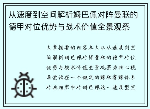 从速度到空间解析姆巴佩对阵曼联的德甲对位优势与战术价值全景观察 从速度到空间解析姆巴佩对阵曼联的德甲对位优势与战术价值全景观察
