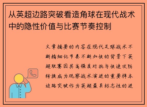 从英超边路突破看造角球在现代战术中的隐性价值与比赛节奏控制 从英超边路突破看造角球在现代战术中的隐性价值与比赛节奏控制