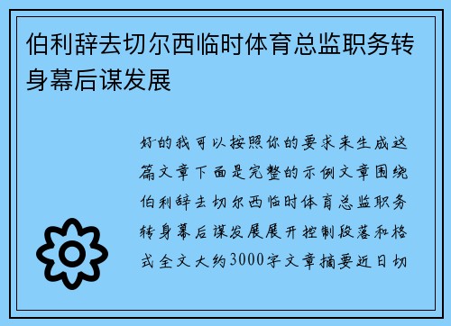 伯利辞去切尔西临时体育总监职务转身幕后谋发展 伯利辞去切尔西临时体育总监职务转身幕后谋发展