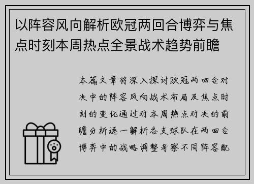 以阵容风向解析欧冠两回合博弈与焦点时刻本周热点全景战术趋势前瞻