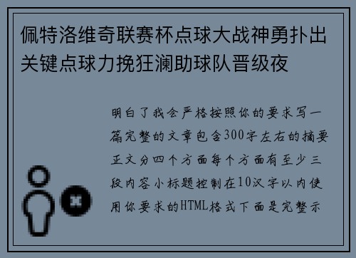 佩特洛维奇联赛杯点球大战神勇扑出关键点球力挽狂澜助球队晋级夜 佩特洛维奇联赛杯点球大战神勇扑出关键点球力挽狂澜助球队晋级夜