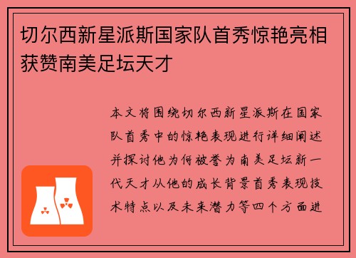 切尔西新星派斯国家队首秀惊艳亮相获赞南美足坛天才 切尔西新星派斯国家队首秀惊艳亮相获赞南美足坛天才