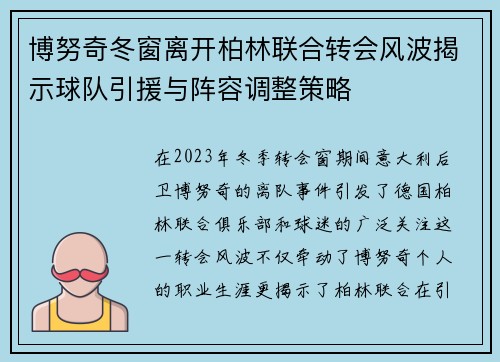 博努奇冬窗离开柏林联合转会风波揭示球队引援与阵容调整策略 博努奇冬窗离开柏林联合转会风波揭示球队引援与阵容调整策略