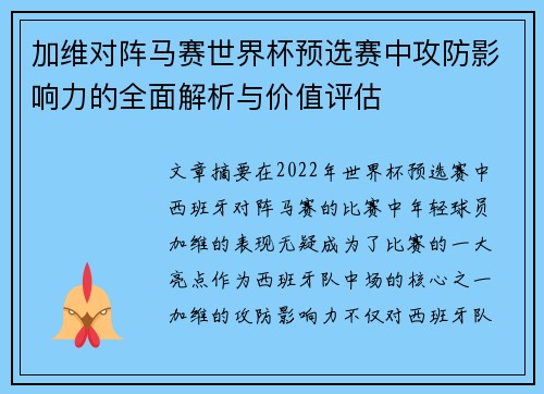 加维对阵马赛世界杯预选赛中攻防影响力的全面解析与价值评估 加维对阵马赛世界杯预选赛中攻防影响力的全面解析与价值评估