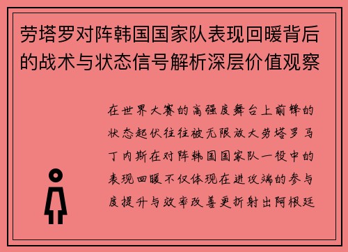 劳塔罗对阵韩国国家队表现回暖背后的战术与状态信号解析深层价值观察