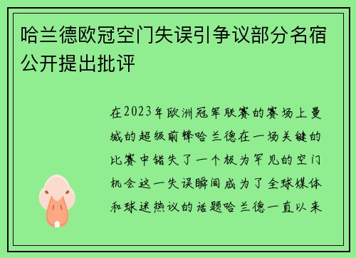 哈兰德欧冠空门失误引争议部分名宿公开提出批评 哈兰德欧冠空门失误引争议部分名宿公开提出批评