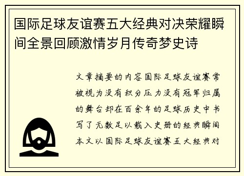 国际足球友谊赛五大经典对决荣耀瞬间全景回顾激情岁月传奇梦史诗 国际足球友谊赛五大经典对决荣耀瞬间全景回顾激情岁月传奇梦史诗