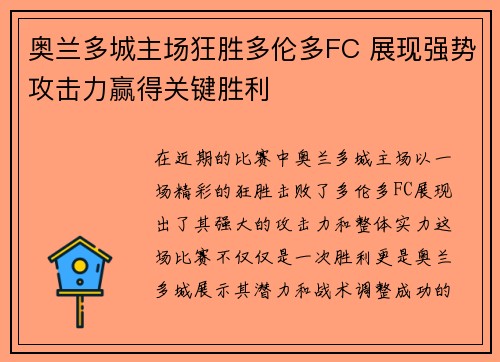 奥兰多城主场狂胜多伦多FC 展现强势攻击力赢得关键胜利 奥兰多城主场狂胜多伦多FC 展现强势攻击力赢得关键胜利