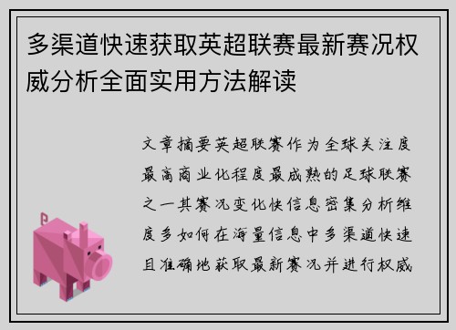 多渠道快速获取英超联赛最新赛况权威分析全面实用方法解读 多渠道快速获取英超联赛最新赛况权威分析全面实用方法解读
