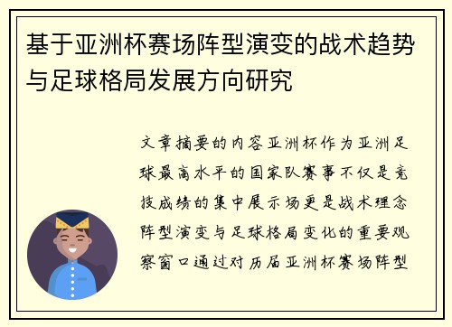 基于亚洲杯赛场阵型演变的战术趋势与足球格局发展方向研究 基于亚洲杯赛场阵型演变的战术趋势与足球格局发展方向研究