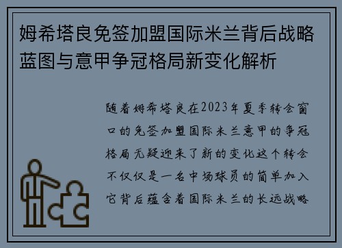 姆希塔良免签加盟国际米兰背后战略蓝图与意甲争冠格局新变化解析 姆希塔良免签加盟国际米兰背后战略蓝图与意甲争冠格局新变化解析