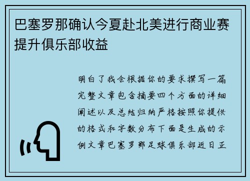 巴塞罗那确认今夏赴北美进行商业赛提升俱乐部收益 巴塞罗那确认今夏赴北美进行商业赛提升俱乐部收益