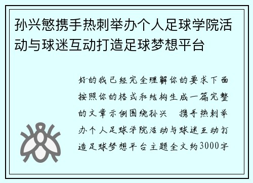 孙兴慜携手热刺举办个人足球学院活动与球迷互动打造足球梦想平台 孙兴慜携手热刺举办个人足球学院活动与球迷互动打造足球梦想平台