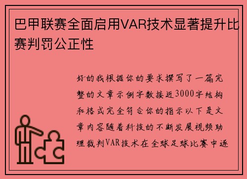 巴甲联赛全面启用VAR技术显著提升比赛判罚公正性 巴甲联赛全面启用VAR技术显著提升比赛判罚公正性