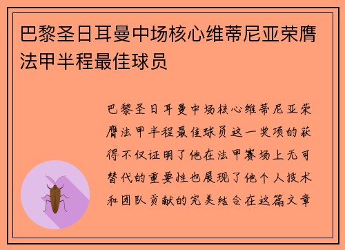 巴黎圣日耳曼中场核心维蒂尼亚荣膺法甲半程最佳球员 巴黎圣日耳曼中场核心维蒂尼亚荣膺法甲半程最佳球员