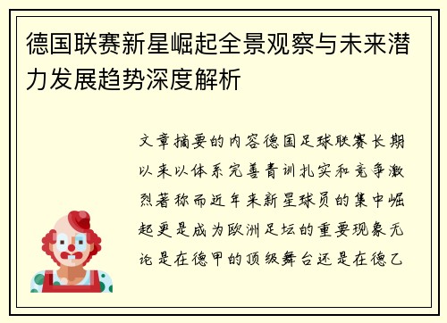 德国联赛新星崛起全景观察与未来潜力发展趋势深度解析 德国联赛新星崛起全景观察与未来潜力发展趋势深度解析