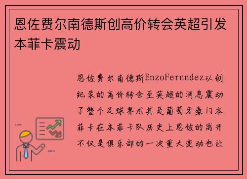 恩佐费尔南德斯创高价转会英超引发本菲卡震动 恩佐费尔南德斯创高价转会英超引发本菲卡震动
