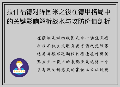 拉什福德对阵国米之役在德甲格局中的关键影响解析战术与攻防价值剖析 拉什福德对阵国米之役在德甲格局中的关键影响解析战术与攻防价值剖析