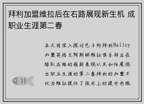 拜利加盟维拉后在右路展现新生机 成职业生涯第二春 拜利加盟维拉后在右路展现新生机 成职业生涯第二春
