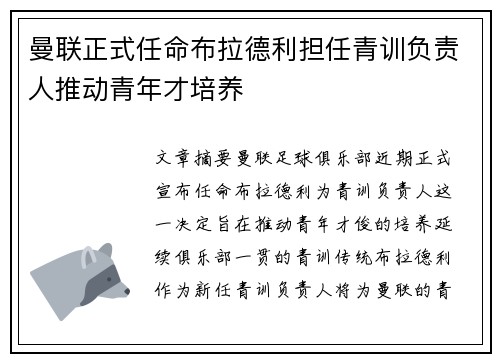 曼联正式任命布拉德利担任青训负责人推动青年才培养 曼联正式任命布拉德利担任青训负责人推动青年才培养