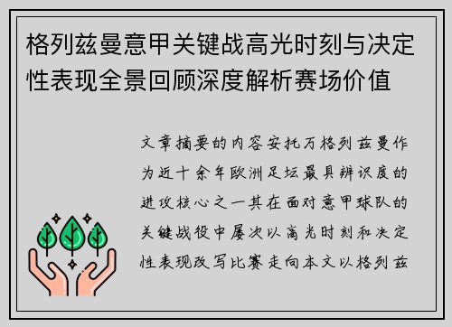格列兹曼意甲关键战高光时刻与决定性表现全景回顾深度解析赛场价值