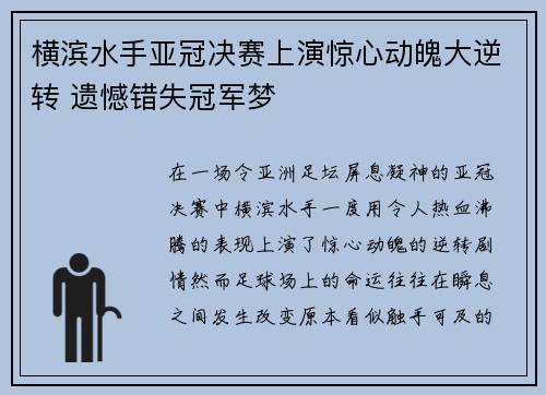 横滨水手亚冠决赛上演惊心动魄大逆转 遗憾错失冠军梦 横滨水手亚冠决赛上演惊心动魄大逆转 遗憾错失冠军梦