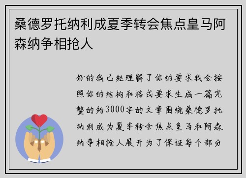 桑德罗托纳利成夏季转会焦点皇马阿森纳争相抢人