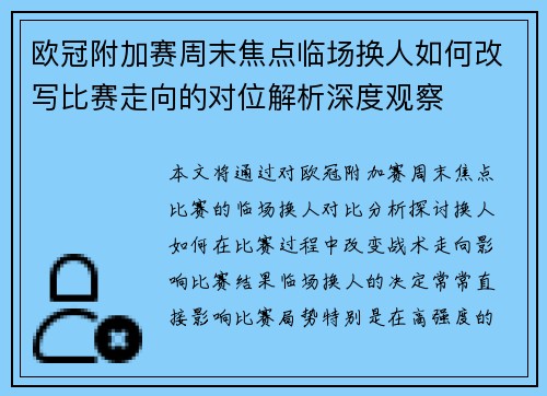 欧冠附加赛周末焦点临场换人如何改写比赛走向的对位解析深度观察 欧冠附加赛周末焦点临场换人如何改写比赛走向的对位解析深度观察